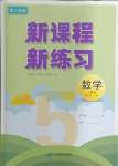 2024年新課程新練習(xí)五年級數(shù)學(xué)下冊人教版