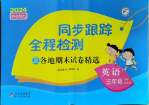 2024年同步跟蹤全程檢測(cè)三年級(jí)英語(yǔ)下冊(cè)譯林版