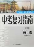 2024年中考复习指南英语吉林教育出版社