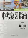 2024年中考復習指南吉林教育出版社物理江蘇專版