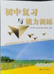 2024年初中復(fù)習(xí)與能力訓(xùn)練中考道德與法治