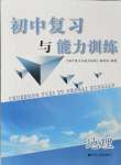 2024年初中復(fù)習(xí)與能力訓(xùn)練中考地理