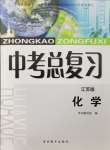 2024年中考總復(fù)習(xí)吉林教育出版社化學(xué)