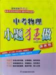 2024年中考物理小題狂做提優(yōu)版