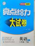 2024年亮點(diǎn)給力大試卷八年級(jí)英語(yǔ)下冊(cè)譯林版