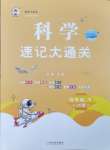 2024年科學(xué)速記大通關(guān)四年級下冊教科版