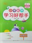 2024年小學學習好幫手二年級數(shù)學下冊人教版