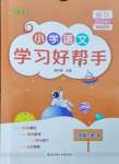 2024年小學(xué)學(xué)習(xí)好幫手三年級(jí)語文下冊(cè)人教版