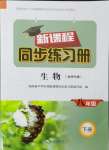 2024年新課程同步練習(xí)冊八年級生物下冊北師大版