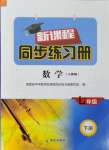 2024年新課程同步練習(xí)冊七年級數(shù)學(xué)下冊人教版