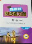 2024年新課程同步練習(xí)冊(cè)七年級(jí)英語(yǔ)下冊(cè)外研版