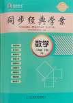 2024年同步經(jīng)典學(xué)案八年級(jí)數(shù)學(xué)下冊(cè)北師大版