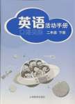 2024年英語(yǔ)活動(dòng)手冊(cè)二年級(jí)下冊(cè)滬教版