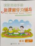 2024年新課程學(xué)習(xí)輔導(dǎo)二年級(jí)語(yǔ)文下冊(cè)人教版中山專(zhuān)版