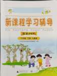 2024年新課程學(xué)習(xí)輔導(dǎo)三年級(jí)英語(yǔ)下冊(cè)人教版中山專(zhuān)版