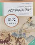 2024年人教金學(xué)典同步練習(xí)冊(cè)同步解析與測(cè)評(píng)七年級(jí)語(yǔ)文下冊(cè)人教版精編版