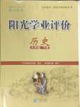 2024年陽光學(xué)業(yè)評價九年級歷史下冊人教版