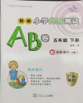 2024年小學(xué)英語測試AB卷五年級英語下冊教科版廣州專版