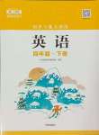 2024年知識(shí)與能力訓(xùn)練四年級(jí)英語(yǔ)下冊(cè)上教版