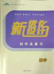 2024年新優化設計初中總復習數學