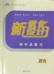 2024年新優化設計初中總復習歷史