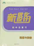 2024年新優(yōu)化設(shè)計(jì)初中總復(fù)習(xí)道德與法治