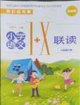 2024年1加X聯(lián)讀六年級語文下冊人教版基礎版