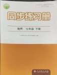 2024年同步練習(xí)冊(cè)人民教育出版社七年級(jí)地理下冊(cè)人教版江蘇專版