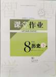 2024年課堂作業(yè)武漢出版社八年級(jí)歷史下冊(cè)人教版