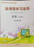 2024年新課程學(xué)習(xí)指導(dǎo)海南出版社五年級英語下冊外研版