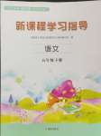 2024年新課程學(xué)習(xí)指導(dǎo)海南出版社五年級(jí)語(yǔ)文下冊(cè)人教版