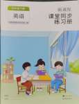 2024年新課程課堂同步練習(xí)冊四年級英語下冊人教版