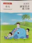 2024年新課程課堂同步練習(xí)冊一年級語文下冊人教版