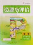 2024年資源與評(píng)價(jià)黑龍江教育出版社四年級(jí)英語(yǔ)下冊(cè)人教版