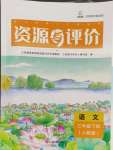 2024年資源與評(píng)價(jià)黑龍江教育出版社三年級(jí)語(yǔ)文下冊(cè)人教版