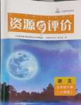 2024年資源與評(píng)價(jià)黑龍江教育出版社五年級(jí)語文下冊人教版