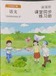 2024年新課程課堂同步練習(xí)冊(cè)三年級(jí)語文下冊(cè)人教版