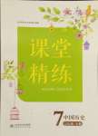 2024年課堂精練七年級(jí)歷史下冊(cè)人教版安徽專(zhuān)版