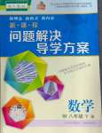 2024年新課程問(wèn)題解決導(dǎo)學(xué)方案八年級(jí)數(shù)學(xué)下冊(cè)人教版