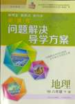 2024年新課程問(wèn)題解決導(dǎo)學(xué)方案八年級(jí)地理下冊(cè)晉教版