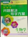 2024年新課程問題解決導(dǎo)學(xué)方案八年級(jí)生物下冊(cè)人教版