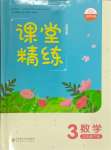 2024年課堂精練三年級數(shù)學下冊北師大版山西專版