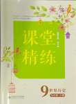 2024年課堂精練九年級(jí)歷史下冊(cè)人教版山西專版