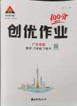 2024年?duì)钤刹怕穭?chuàng)優(yōu)作業(yè)100分六年級(jí)數(shù)學(xué)下冊人教版廣東專版