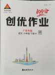 2024年?duì)钤刹怕穭?chuàng)優(yōu)作業(yè)100分六年級(jí)語(yǔ)文下冊(cè)人教版廣東專版