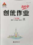 2024年狀元成才路創(chuàng)優(yōu)作業(yè)100分三年級數(shù)學下冊人教版廣東專版