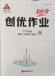 2024年?duì)钤刹怕穭?chuàng)優(yōu)作業(yè)100分三年級(jí)語文下冊人教版廣東專版