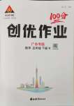 2024年?duì)钤刹怕穭?chuàng)優(yōu)作業(yè)100分五年級數(shù)學(xué)下冊人教版廣東專版