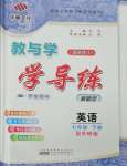 2024年教與學(xué)學(xué)導(dǎo)練七年級英語下冊外研版