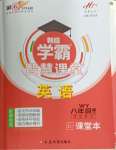 2024年學霸智慧課堂八年級英語下冊外研版